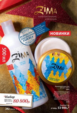 Питательный крем-гель
для душа 500 мл
0906
Ультрапитательный крем
для лица, рук и тела 1/0 мл
Эффективно смягчает и'успока-
ивает даже самую чувствитель­
ную кожу, Устраняет сухость,
шелуСиени^ и вуд, восстанав­
ливает кожу, потрескавшуюся
от холода.՛
0904
ю б о п з а
Ճ 7 ОППи07 7 v U p .
2 4 2 faberlic N«16/201
Набор
8 0 8 0 0 ,
крем-гель +
крем-масло
 