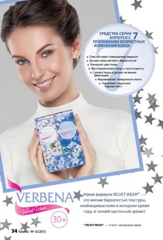 СРЕДСТВА СЕРИИ ^
БОРЮТСЯ С /
ВОЗРАСТНЫХ
КОЖИ:
• Способствуют сокращению морщин
• Делают кожу мягкой и бархатистой
• Улучшают цвет лица
• Восстанавливаюттонус и эластичность
• Сужают поры и делают их менее
заметными
• Выравнивают поверхность кожи
• Укрепляют защитный
барьер кожи
^ V L K D L I N A ^
Հ Հ
34 faberlic №16/2015
овая формула VELVET WEAR®
это мягкие бархатистые текстуры,
необходимые коже в холодное время
года, и тонкий цветочный аромат.
* VELVET WEAR® — от англ. «велюровый наряд»
 