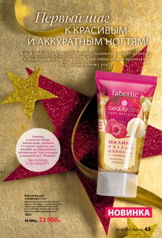 Как и любой творческий процесс,'маникюр'следует начпнат:
.в подходящем настроении’/А.еще очень важно правильно!
• •. Л ."подготовить'кожу рук!./'/ * ' Ш
Налейте ^
7 в емкость 200 мл
теплой воды, добавьте
4-5 капель средства, раз­
мешайте до образования
легкой пены. Опустите руки
в ванночку на 5-10 минут.
к ВЫГОТОВЫ ,
Ь. к МАНИКЮРУ. А
Вонночка,
маникюр
Ванночка для
маникюра 50мл
Ароматная ванночка быстро раз­
мягчит кутикулу, атакже поможет
вам создатьуютную атмосферу,
расслабиться и получить от про­
цесса истинноеудовольствие.
1819
№16/2015faberlic43
■ А . : , 'ъ :у .
 