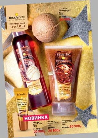 Ароматный
бурлящий шарик
для ванны 110г
1852
26900р.beautycafe
VERY D E L I C I O U S
к а р а м е л ь н о е
ПРАЛИНЕ
РАМЕЛЬНОЕ
’ А Л И Н Е
[ рую щ ий скраб
для телаfaberlic
beautycafe
КАРАМЕЛЬНО
1РАЛИН
Полирующий
скраб для тела
1831
Гель-масло
для душа 20
1832
Бальзам
для губ 10мл
1842
619оор. с 9 0 0 рзтчООгг 34900р.
2 р 0 0 Р. 26 900
 