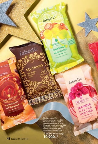Щ в^дре мыло 65т
Карамельноепралине 1833
My Honey Медовое 8SS6
ЛцмоннОн монпансье 1830
Малинаи белыйшоколад 1824
Ароматная земяяника^д[&.,>
Спелан <мор6дШа.№&Ф'*Л;-:՜՜'спелая (.мородина^увлт--֊;,-
Լ Հ- <МЛюіНН՝ ifI 18 900р.
10900р.*48 faberlic №16/2015
 
