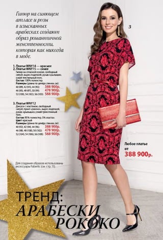 Любое платье
388 900р.
Гипюр на сияющем
атласе ирозы
в изысканных
арабесках создают
образ романтичной
женственности,
которая как никогда
в моде.
1. ПлатьеWNY14 — красное
2. ПлатьеWNY15 — синее
Гипюр на атласной основе, свободный
силуэт, вырезлодочкой, рукав-крылышко,
узкий текстильный пояс.
Состав: 100%полизстер.
Размеры (длина по центру спинки, см):
40 (89), 42 (91), 44(93): 388 900р.
46 (95), 48 (97), 50 (99): 478 900р.
52 (100), 54 (102), 56(103): 568 900р.
'ш Ш Ш г
3. ПлатьеWNY12
Джерси сэластаном, свободный
силуэт, принт «рококо», вырез лодочкой,
рукав-крылышко, узкий трикотажный
пояс
Состав: 95% полиэстер, Տ%эластан.
Цвет: красный
Размеры (длина по центру спинки, см):
40(92), 42 (94), 44(96): 388 900р.
46(98),48(100),50(102): 478 900р.
52 (104), 54 (106), 56(108): 568 900р.
 