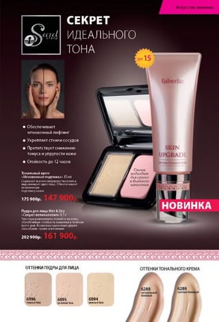 Искусство макияжа
^S^ecretՏ » ,fo ry
СЕКРЕТ
ИДЕАЛЬНОГО
ТОНА
• Обеспечивает
мгновенный лифтинг
• Укрепляет стенки сосудов
• Препятствует снижению
тонуса и упругости кожи
• Стойкость до 12 часов
Тональный крем
«Мгновенная подтяжка» 15МЛ
Скрывает все несовершенства кожи и
выравнивает цвет лица. Обеспечивает
мгновенную
подтяжку кожи.
175900р.
Пудра для лица Wet & Dry
«Секрет великолепия» 8,5Г
Текстура равномерно ложится на кожу,
обеспечивая стойкостьмакияжа в течение
всего дня. Возможно нанесение двумя
способами: сухим и влажным.
11 в յ
НОВИНКА
2 0 2 9 0 0 р . 1 900р.
ОТТЕНКИ ПУДРЫ ДЛЯ ЛИЦА
( ЩՀ J
6 0 9 6 6 0 9 5 6 0 9 4
темный беж розовый беж нежный беж
 