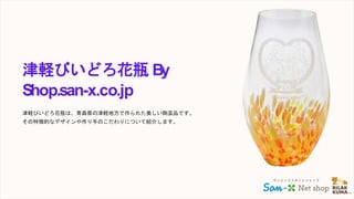 津軽びいどろ花瓶 By
Shop.san-x.co.jp
津軽びいどろ花瓶は、青森県の津軽地方で作られた美しい陶芸品です。
その特徴的なデザインや作り手のこだわりについて紹介します。
 