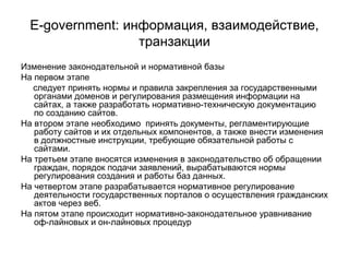E-Government: Информация, Взаимодействие, Транзакции | PPT