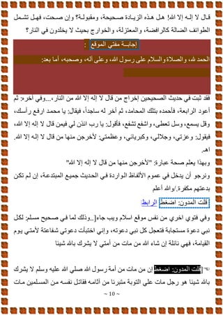 ~ 10 ~
!‫هللا‬ ‫إال‬ ‫إلووه‬ ‫ال‬ ‫وال‬‫و‬‫ق‬
‫لشوومل‬ ‫ظهوول‬ ،‫وحت‬‫و‬‫ص‬ ‫وإن‬ ‫ومقبولووة‬ ،‫وحيحة‬‫و‬‫ص‬ ‫يووادة‬ ‫ال‬ ‫ووذه‬ ‫ول‬‫و‬
‫الضالة‬ ‫الطوائف‬
‫ل‬ ‫والمىت‬ ،‫كالراظضة‬
‫ال‬ ‫بحيث‬ ‫والخوامو‬ ،‫ة‬
‫النام‬ َ‫ظ‬ ‫يخلدون‬
‫إجابــة‬
َ‫مفت‬
‫الموقع‬
:
:‫بىد‬ ‫أما‬ ،‫وصحبه‬ ،‫آله‬ ‫وعلا‬ ،‫هللا‬ ‫مسول‬ ‫علا‬ ‫والسرم‬ ‫والارة‬ ،‫هلل‬ ‫الحمد‬
‫ثم‬ :‫آخره‬ َ‫وظ‬...،‫النام‬ ‫من‬ ‫هللا‬ ‫إال‬ ‫إله‬ ‫ال‬ ‫قال‬ ‫من‬ ‫إخراو‬ ‫الاحيحين‬ ‫هديث‬ َ‫ظ‬ ‫ثبت‬ ‫ظقد‬
،‫مأسوك‬ ‫امظوع‬ ‫محمود‬ ‫يا‬ :‫ظيقال‬ ،ً‫ا‬‫ساجد‬ ‫له‬ ‫أخر‬ ‫ثم‬ ،‫المحامد‬ ‫بتلك‬ ‫ظَهمده‬ ،‫الرابىة‬ ‫أعود‬
،‫هللا‬ ‫إال‬ ‫إله‬ ‫ال‬ ‫قال‬ ‫ظيمن‬ َ‫ل‬ ‫ائذن‬ ‫مب‬ ‫يا‬ :‫ظَقول‬ ،‫لشفع‬ ‫واشفع‬ ،‫لىطا‬ ‫وسل‬ ،‫يسمع‬ ‫وقل‬
‫وجرل‬ ،َ‫ل‬ ‫وع‬ :‫ظيقول‬
.‫هللا‬ ‫إال‬ ‫إلوه‬ ‫ال‬ ‫قال‬ ‫من‬ ‫منها‬ ‫ألخرجن‬ :َ‫وعرمت‬ ،َ‫وكبريائ‬ ،َ
.‫ـ‬ ‫ا‬
"‫هللا‬ ‫إال‬ ‫إله‬ ‫ال‬ ‫قال‬ ‫من‬ ‫منها‬ ‫"ألخرجن‬ :‫عبامة‬ ‫صحة‬ ‫يىلم‬ ‫وبهذا‬
‫لكون‬ ‫لوم‬ ‫إن‬ ،‫المبتدعوة‬ ‫جميوع‬ ‫الحوديث‬ َ‫ظو‬ ‫الووامدة‬ ‫األلفوا‬ ‫عموم‬ َ‫ظ‬ ‫يدخل‬ ‫أن‬ ‫ونرجو‬
‫أعلم‬ ‫وهللا‬/.‫مكفرة‬ ‫بدعتهم‬
‫قلت‬
:‫المدون‬
‫اضةط‬
‫الرابط‬
⚫
‫لكول‬ :‫مسولم‬ ‫صوحيح‬ َ‫ظو‬ ‫لما‬ ‫وذلك‬..[‫جاء‬ ‫ويب‬ ‫اسرم‬ ‫موقع‬ ‫نفم‬ ‫من‬ ‫اخري‬ ‫ظتوي‬ َ‫وظ‬
‫يووم‬ َ‫ألمتو‬ ‫شوفاعتة‬ َ‫دعول‬ ‫اختبَت‬ َ‫وإن‬ ،‫دعوله‬ َ‫نب‬ ‫كل‬ ‫ظتىجل‬ ‫مستجابة‬ ‫دعوة‬ َ‫نب‬
‫شيئا‬ ‫باهلل‬ ‫يشرك‬ ‫ال‬ َ‫أمت‬ ‫من‬ ‫مات‬ ‫من‬ ‫هللا‬ ‫شاء‬ ‫إن‬ ‫نائلة‬ َ‫ظه‬ ،‫القيامة‬

[
‫اضةط‬ :‫المدون‬ ‫قلت‬
َ‫صل‬ ‫هللا‬ ‫مسول‬ ‫أمة‬ ‫من‬ ‫مات‬ ‫من‬ ‫إن‬
‫يشرك‬ ‫ال‬ ‫وسلم‬ ‫عليه‬ ‫هللا‬
‫موات‬ ‫المسولمين‬ ‫مون‬ ‫نفسوه‬ ‫ظقالول‬ ‫آثاموه‬ ‫من‬ ‫متبرئا‬ ‫التوبة‬ َ‫عل‬ ‫مات‬ ‫مجل‬ ‫و‬ ‫شيئا‬ ‫باهلل‬
 