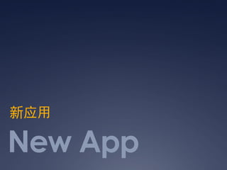 新应用

New App
 