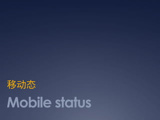 移动态
Mobile status
 