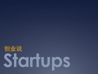 创业说

Startups
 