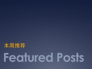 本周推荐

Featured Posts
 