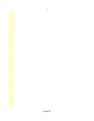 1




Хуудас 50
 