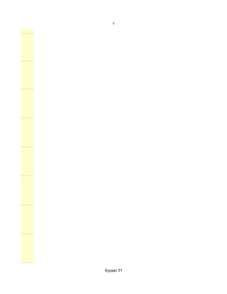 1




Хуудас 51
 