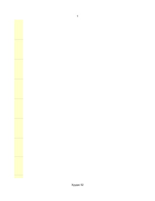 1




Хуудас 52
 