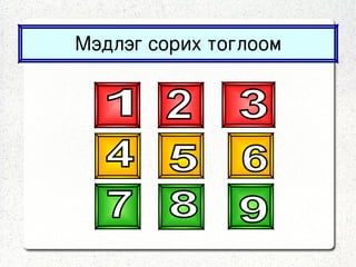 Мэдлэг сорих тоглоом 1 2 3 4 5 6 7 8 9 
