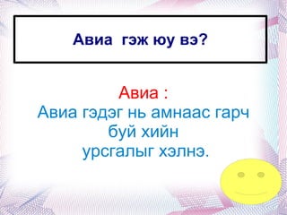Авиа  гэж юу вэ? Авиа : Авиа гэдэг нь амнаас гарч буй хийн урсгалыг хэлнэ. 
