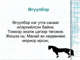 Морь, бороо, цас, шүүгээ, ном, дэвтэр 