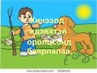 Өгүүлбэр  Өгүүлбэр нэг утга санааг илэрхийлсэн байна. Томоор эхэлж цэгээр төгсөнө. Жишээ нь: Манай ах хөдөөнөөс мориор ирсэн. 