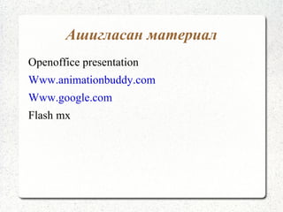 Эх   Нэг сэдвийн дор нэг утга санааг илэрхийлсэн хэд хэдэн өгүүлбэрээс бүтсэн байна. 
