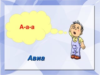 А-а-а Авиа 