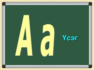 Үсэг А а 