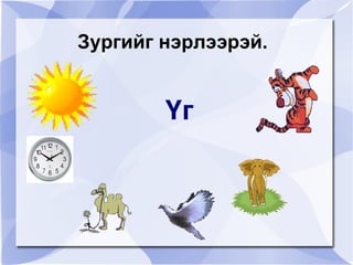 Зургийг нэрлээрэй. Үг 