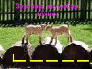 Зургаар  өгүүлбэр зохио. 