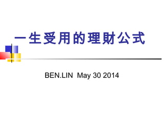 一生受用的理財公式
BEN.LIN May 30 2014
 