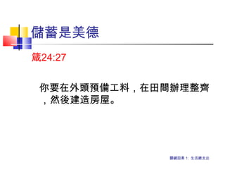 儲蓄是美德
箴24:27 
你要在外頭預備工料，在田間辦理整齊
，然後建造房屋。
關鍵因素 1: 生活總支出
 