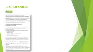 3.5. Заголовки
Хорошо

14

 