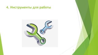 4. Инструменты для работы

20

 