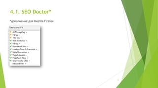 4.1. SEO Doctor*
*дополнение для Mozilla Firefox

21

 