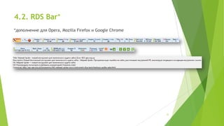 4.2. RDS Bar*
*дополнение для Opera, Mozilla Firefox и Google Chrome

22

 