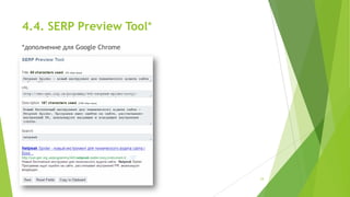 4.4. SERP Preview Tool*
*дополнение для Google Chrome

24

 