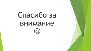 Спасибо за
внимание

27

 