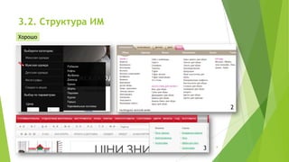 3.2. Структура ИМ
Хорошо

1

2

3

8

 