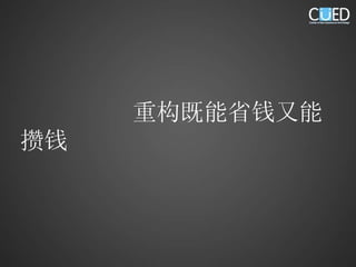 重构既能省钱又能攒钱 