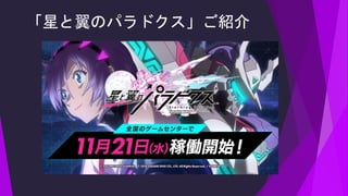 ロボット好き集まれ こいつ 動くぞ 星と翼のパラドクス開発事例 ロボット好き集まれ こいつ 動くぞ 星と翼のパラドクス開発事例