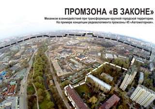 Финальный Буклет. Кейс Промзона «Автомоторная» | PPT