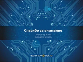 Highload осень 2012 лекция 10