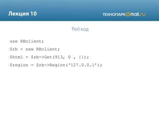 use RBclient;
$rb = new RBclient;
$html = $rb->Get(913, 0 , {});
$region = $rb->Region(„127.0.0.1‟);
 