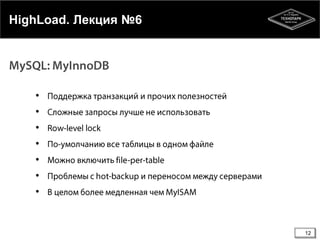 12
HighLoad. Лекция №6
•
•
•
•
•
•
•
 