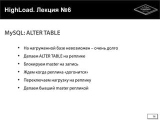 14
HighLoad. Лекция №6
•
•
•
•
•
•
 