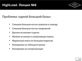 16
HighLoad. Лекция №6
•
•
•
•
•
•
•
 