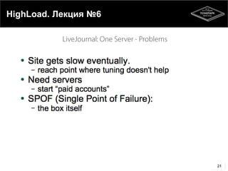 HighLoad. Лекция №6
21
 