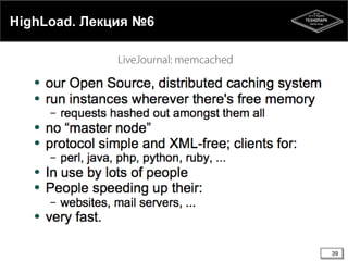 HighLoad. Лекция №6
39
 