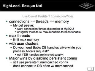 HighLoad. Лекция №6
43
 