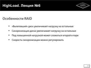 7
HighLoad. Лекция №6
•
•
•
•
 