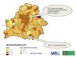 70,3% аддаюць перавагу
атрыманню навін праз інтэрнэт
у Мінскай вобласці,
69,2% - у Мінску
56,2% - у Брэсцкай вобласці
http://bit.ly/1vN2bJP
 