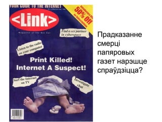 Прадказанне
смерці
папяровых
газет нарэшце
спраўдзіцца?
 
