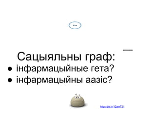 ● інфармацыйные гета?
● інфармацыйны аазіс?
Сацыяльны граф:
http://bit.ly/12awTJ1
 
